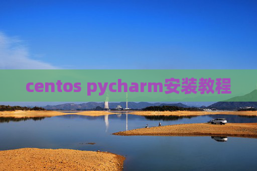 centos pycharm安装教程