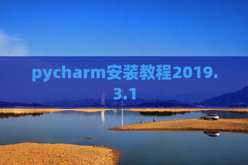 pycharm安装教程2019.3.1