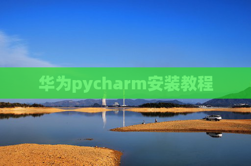 华为pycharm安装教程