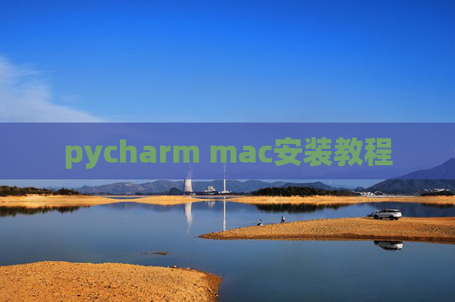 pycharm mac安装教程